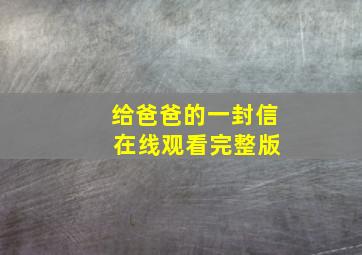 给爸爸的一封信 在线观看完整版